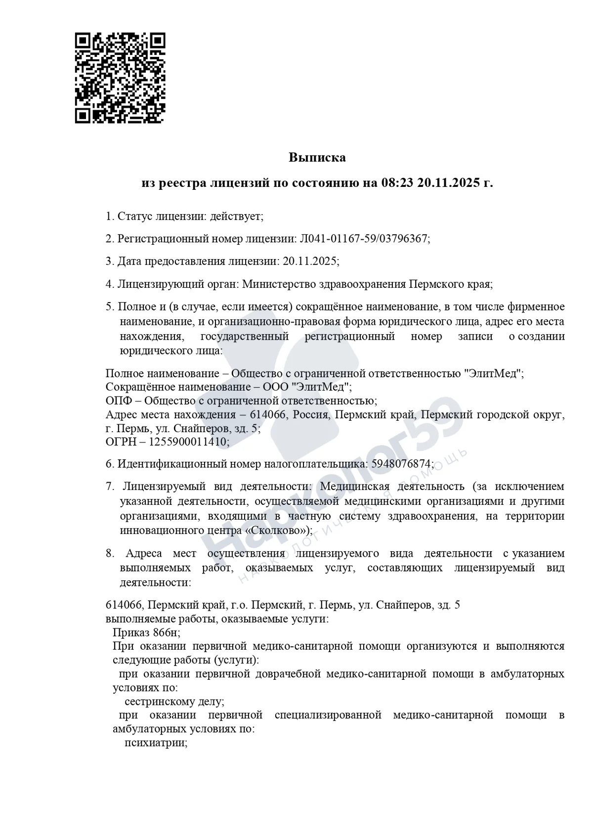 Лицензия клиники «Нарколог59» — страница 1