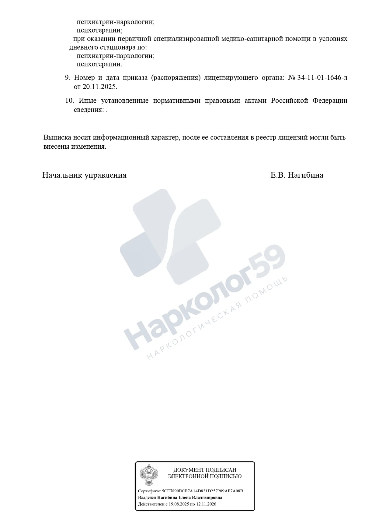 Лицензия клиники «Нарколог59» — страница 2